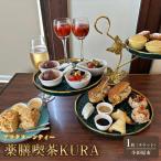 薬膳喫茶KURA アフタヌーンティーチケット1枚