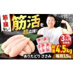 ありたどり 筋 膜なし ささみ 計4.5kg