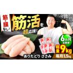 ありたどり 筋 膜なし ささみ 計9kg