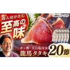完全ワラ焼き鰹たたき 龍馬タタキ 業務用 約300g×20節セット