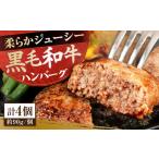 自家製 手作り 黒毛和牛ハンバーグ 約90g×4個