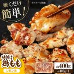 焼くだけ簡単 味付け鶏もも 約400g