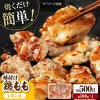 焼くだけ簡単 味付け鶏もも 約500g
