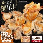 焼くだけ簡単 味付け鶏もも 約500g
