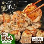 焼くだけ簡単 味付け鶏もも 約400g