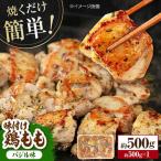 焼くだけ簡単 味付け鶏もも 約500g