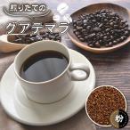 コーヒー ドリップ 自家焙煎珈琲 リッチセット