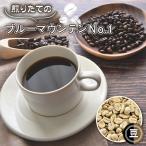 自家焙煎コーヒー ジャマイカ ブルーマウンテンNo.1
