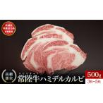 ハミデルカルビ500g カルビ かるび カブリ