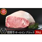 常陸牛A5サーロインブロック8kg 牛肉