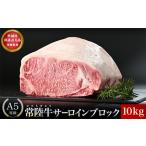 常陸牛A5サーロインブロック10kg