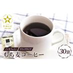 ノンカフェイン もち麦コーヒー ドリップパック30P