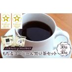 ノンカフェイン もち麦コーヒー&黒豆茶