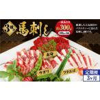 3種の馬刺し 約300g
