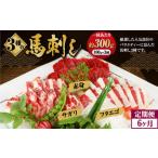 3種の馬刺し 約 300g