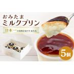おみたまミルクプリン 5個入り