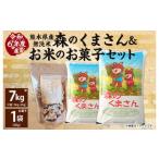 ふるさと納税 【令和6年産】 熊本県産森のくまさん無洗米 7kg +お米のお菓子 サクサクキャラポン 60g×1袋 熊本県熊本市