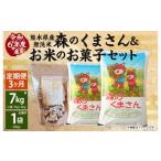 ふるさと納税 【3回定期便】【令和6年産】 熊本県産森のくまさん無洗米 7kg +お米のお菓子 サクサクキャラポン 60g×1袋 熊本県熊本市