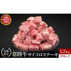 サイコロステーキ 1.2kg