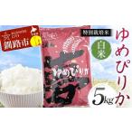 特別栽培米ゆめぴりか 5kg