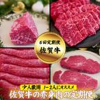 佐賀牛 赤身肉の定期便:B980-002