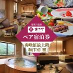 ペア宿泊券 秀峰館最上階和洋室 雅 レストランで創作料理