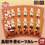 鳥取ビーフカレー10 個セット 黒毛和牛