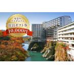 鬼怒川プラザホテル 宿泊 券 10000