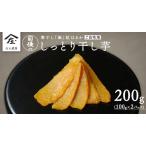 ふるさと納税 【 簡易包装・ご自宅用 】 干し芋 寒干し 極 100g×2パック 茨城県つくばみらい市