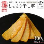 干し芋 寒干し 極 100g×3パック