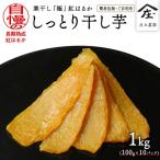干し芋 寒干し 極 100g×10パック
