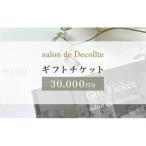 salon de Decollte カード3万円分