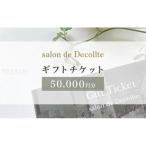 salon de Decollte カード5万円分