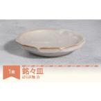 楯岡焼窯元 ばら灰釉 銘々皿 白 tt-tobmx-w