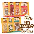 チョイあげの7種×1P 7パック