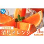 清見オレンジ 8kg