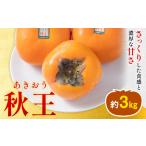 柿 秋王 約3kg