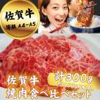 佐賀牛 焼肉食べ比べセット 300g:B120-064