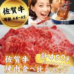 佐賀牛 焼肉食べ比べセット 450g:B150-071