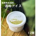 酒粕アイス 12個