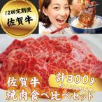 佐賀牛 焼肉 食べ比べセット 300g:C136-011