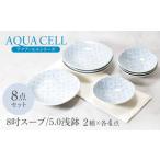 アクア セル 8吋スープ 5.0浅鉢 2種×各4点