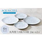 アクア セル 丸角型 7.0皿 5.0皿 2種×各2点