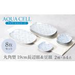 アクア セル 丸角型 19cm長辺皿 豆皿 2種×各4点