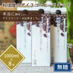 和珈屋のアイスコーヒーリキッド 1L×8本入