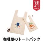 珈琲屋のトートバッグ 大サイズ1枚