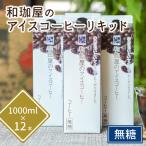 和珈屋のアイスコーヒーリキッド 1L×12本入
