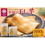 関商店 干し芋平干し 紅はるか 880g