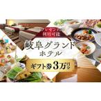 利用券 岐阜グランドホテル 券 30 000円分