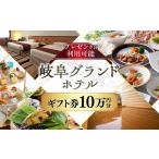 宿泊券 岐阜グランドホテル 券 100,000円分